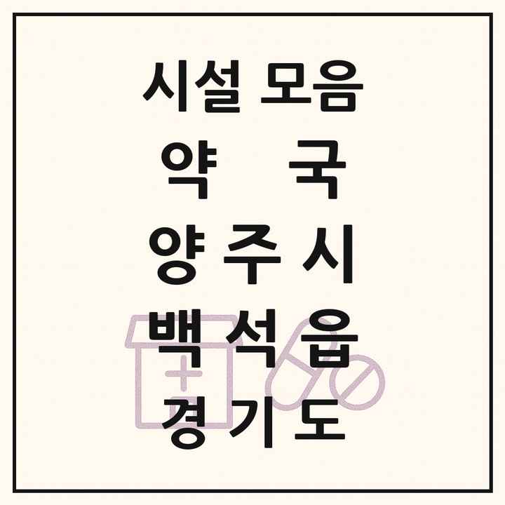 경기도 양주시 백석읍 약국 목록
